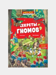 Книга-игра. Секреты гномов (илл. Тони Вульфа), Тони Вульф, А. Казалис
