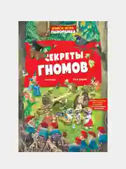 Книга-игра. Секреты гномов (илл. Тони Вульфа), Тони Вульф, А. Казалис