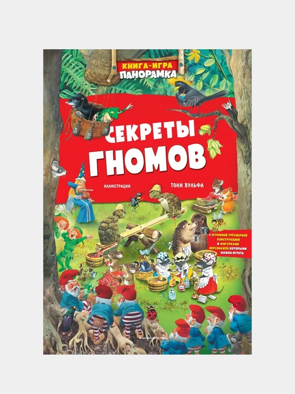 Книга-игра. Секреты гномов (илл. Тони Вульфа), Тони Вульф, А. Казалис
