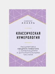 Классическая нумерология, Нумеролог Анаэль