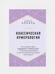 Классическая нумерология, Нумеролог Анаэль