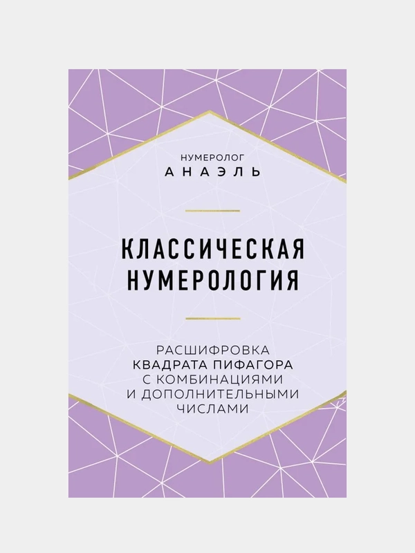 Классическая нумерология, Нумеролог Анаэль