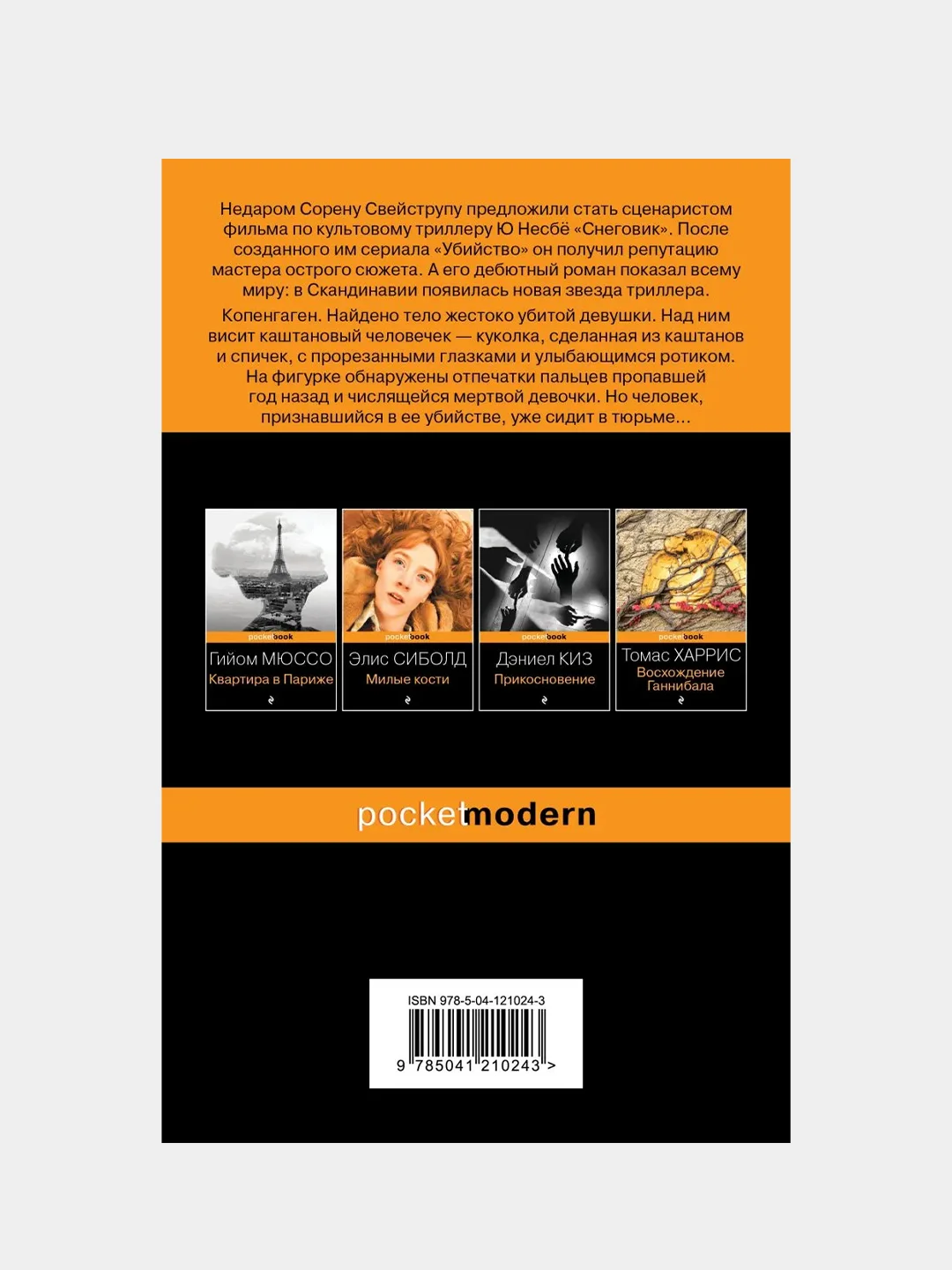 Каштановый человечек, Сорен Свейструп