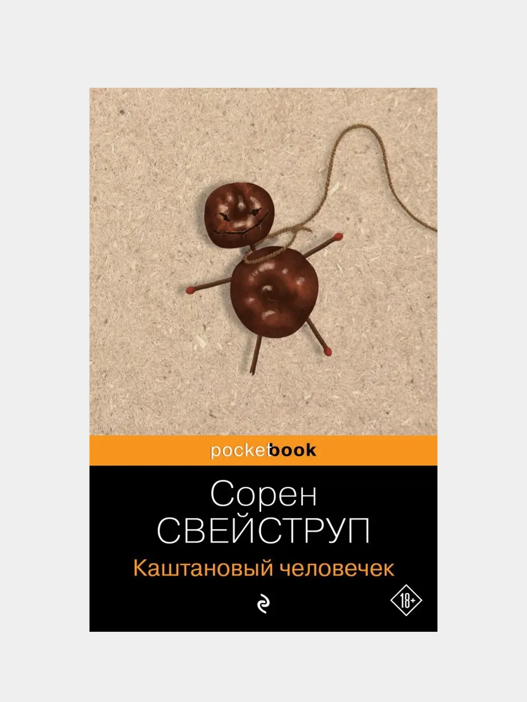Каштановый человечек, Сорен Свейструп