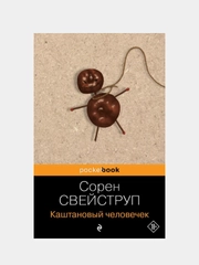 Каштановый человечек, Сорен Свейструп