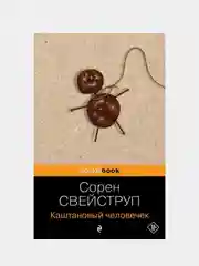 Каштановый человечек, Сорен Свейструп