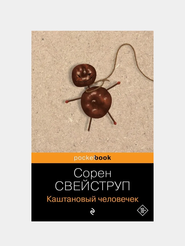 Каштановый человечек, Сорен Свейструп