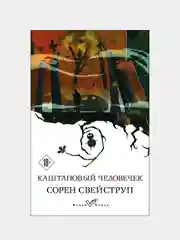 Каштановый человечек, Сорен Свейструп