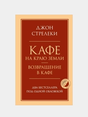 Кафе на краю земли. Возвращение в кафе. Два бестселлера под одной обложкой, Джон Стрелеки