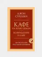 Кафе на краю земли. Возвращение в кафе. Два бестселлера под одной обложкой, Джон Стрелеки