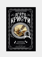 Карты на столе, Агата Кристи