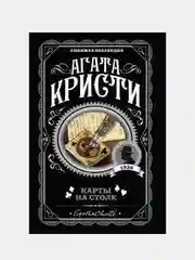 Карты на столе, Агата Кристи