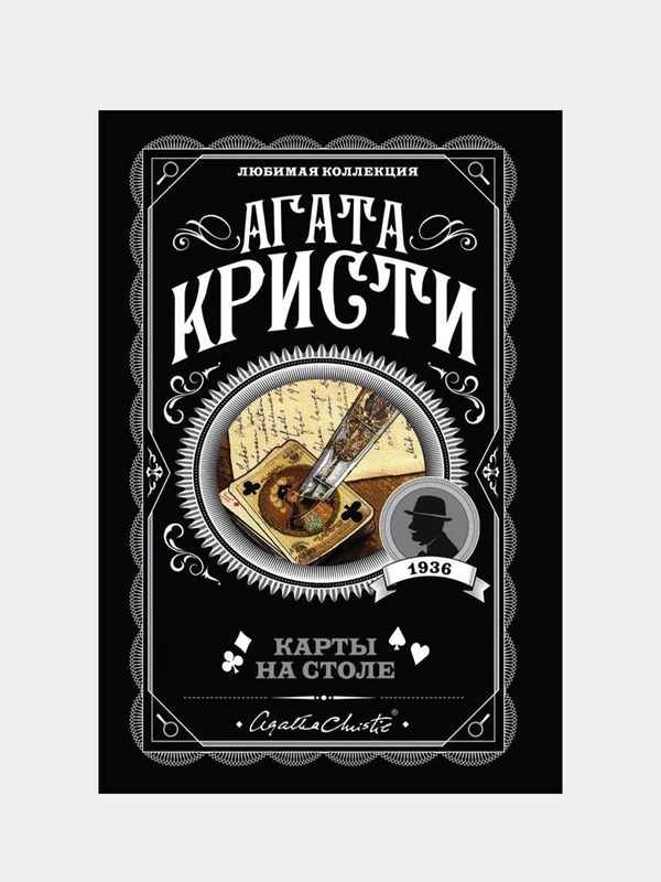 Карты на столе, Агата Кристи