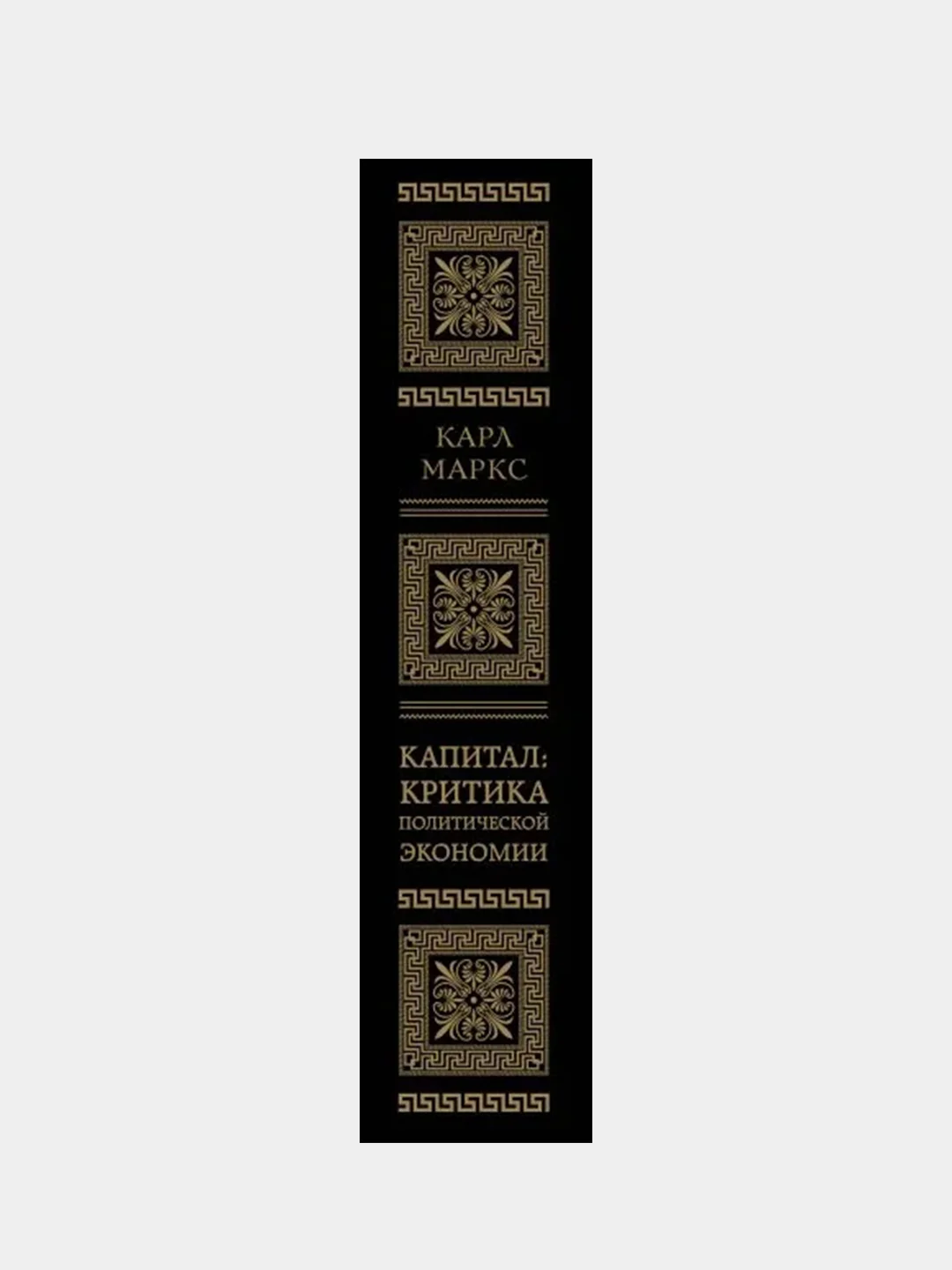 Капитал: критика политической экономии. Том II, Карл Маркс