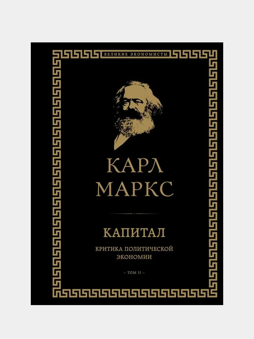 Капитал: критика политической экономии. Том II, Карл Маркс