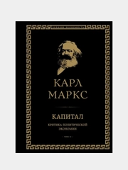 Капитал: критика политической экономии. Том II, Карл Маркс