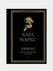 Капитал: критика политической экономии. Том II, Карл Маркс