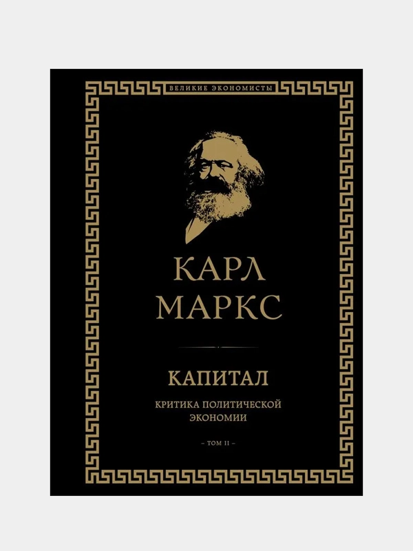 Капитал: критика политической экономии. Том II, Карл Маркс