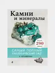 Камни и минералы, Руперт Хёхляйтнер