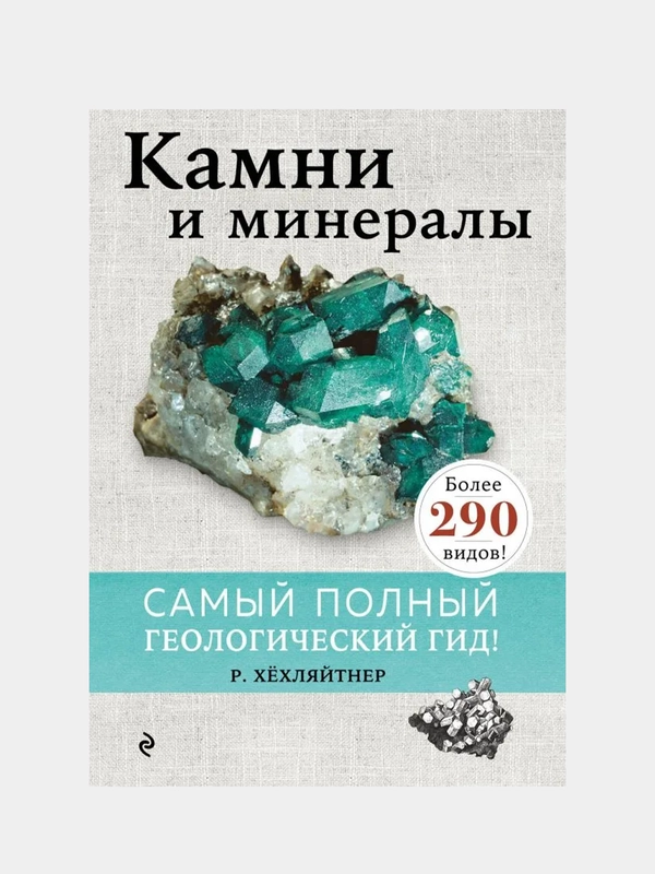 Камни и минералы, Руперт Хёхляйтнер
