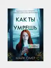 Как ты умрешь, Майк Омер
