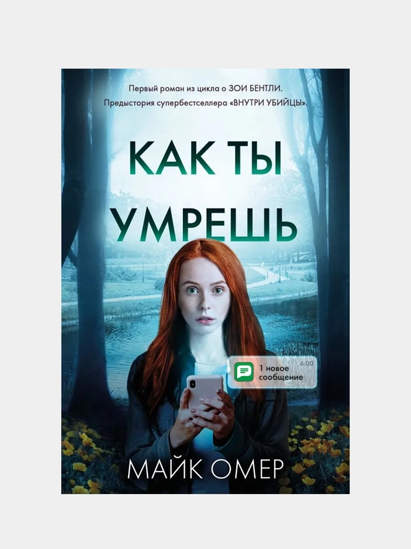 Как ты умрешь, Майк Омер