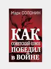 Как Советский Союз победил в войне, Марк Солонин