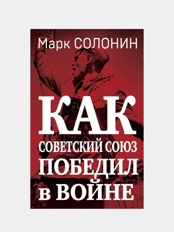 Как Советский Союз победил в войне, Марк Солонин