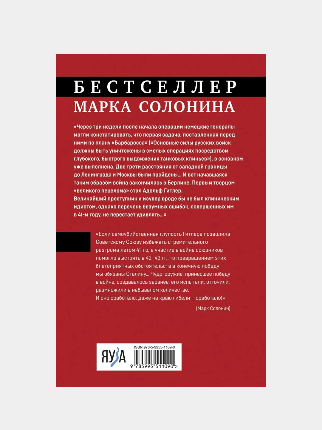 Как Советский Союз победил в войне, Марк Солонин