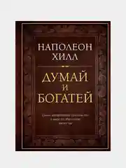 Думай и богатей. Подарочное издание, Наполеон Хилл