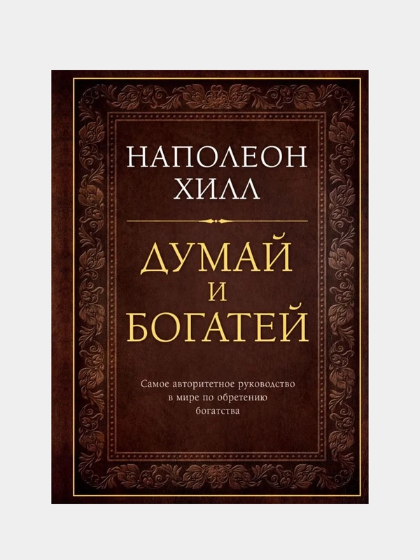 Думай и богатей. Подарочное издание, Наполеон Хилл