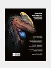 Динозавры. Профили затерянного мира. Энциклопедия, Райли Блэк