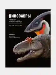 Динозавры. Профили затерянного мира. Энциклопедия, Райли Блэк