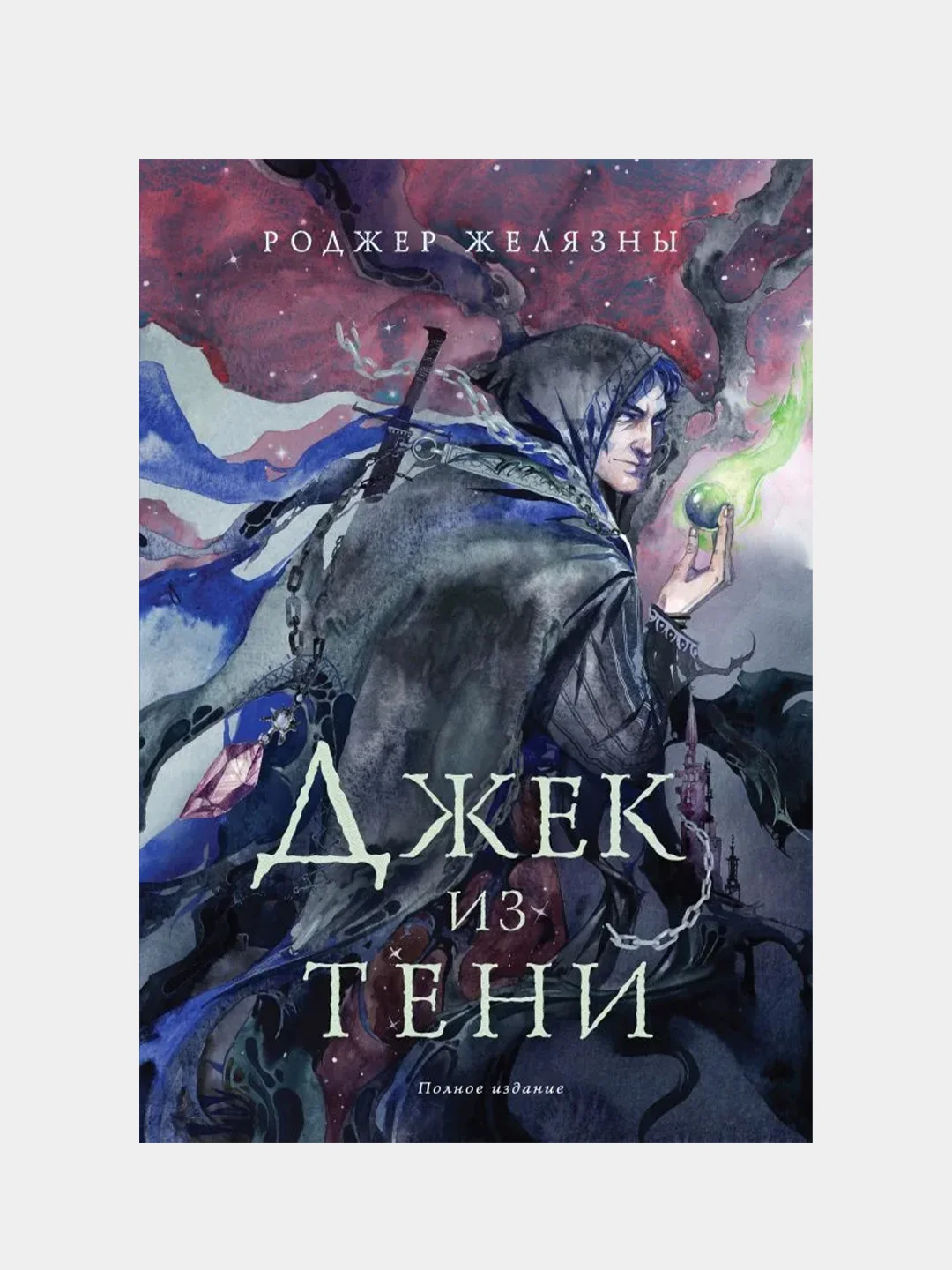 Джек из Тени. Полное издание, Роджер Желязны