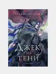 Джек из Тени. Полное издание, Роджер Желязны