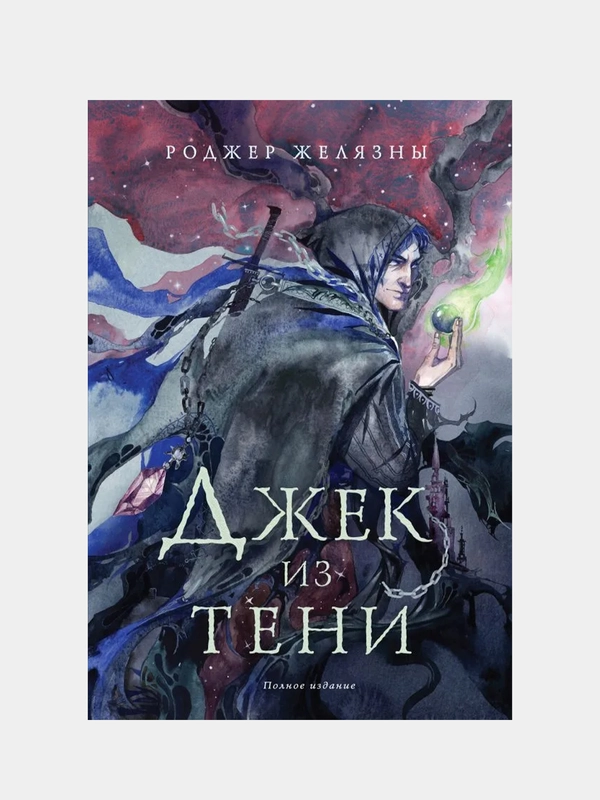 Джек из Тени. Полное издание, Роджер Желязны