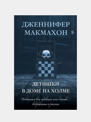 Детишки в доме на холме, Дженнифер Макмахон