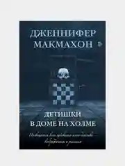 Детишки в доме на холме, Дженнифер Макмахон