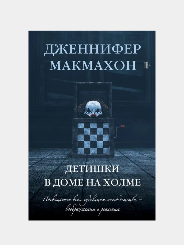 Детишки в доме на холме, Дженнифер Макмахон