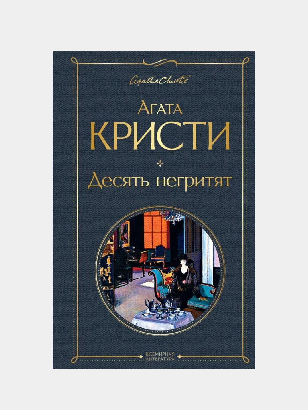 Десять негритят, Агата Кристи