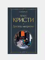 Десять негритят, Агата Кристи