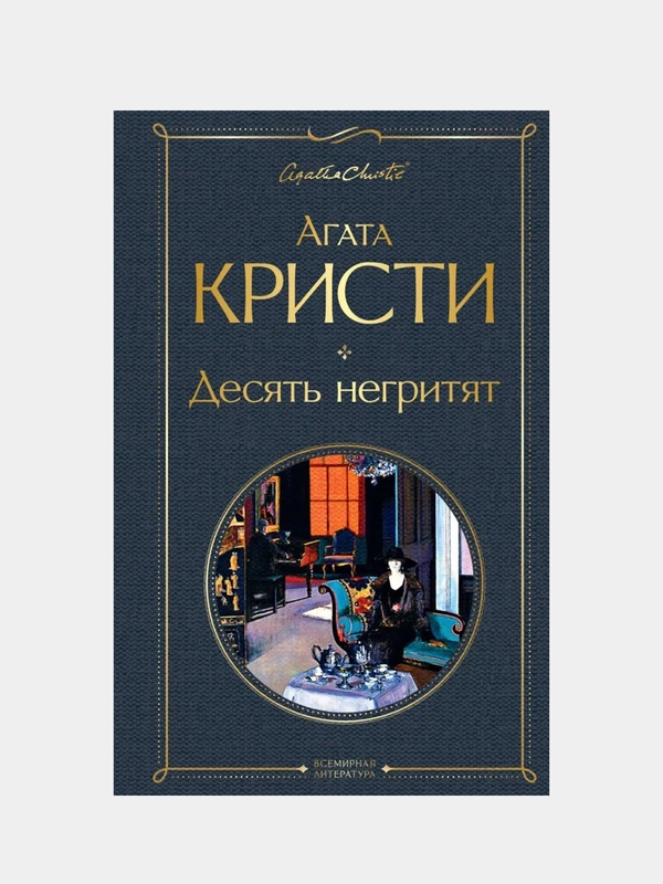 Десять негритят, Агата Кристи
