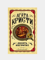 Десять негритят, Агата Кристи