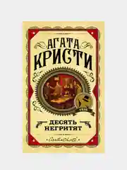 Десять негритят, Агата Кристи