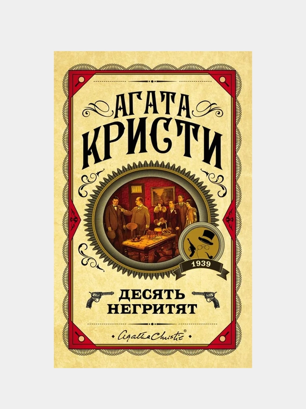 Десять негритят, Агата Кристи