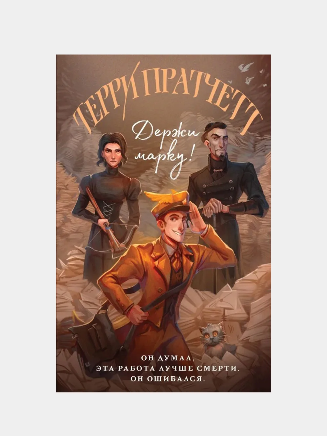 Держи марку!, Терри Пратчетт