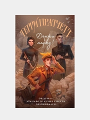 Держи марку!, Терри Пратчетт