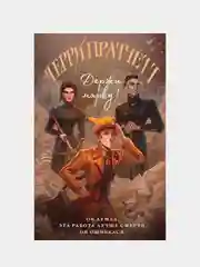 Держи марку!, Терри Пратчетт