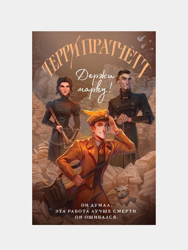 Держи марку!, Терри Пратчетт