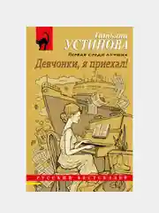 Девчонки, я приехал!, Татьяна Устинова